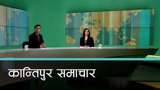 बिहान ७ बजेको कान्तिपुर समाचार, २१ पुष २०८१ | Kantipur Samachar