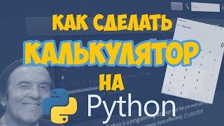 Как сделать калькулятор на Python? | Делаем свой калькулятор