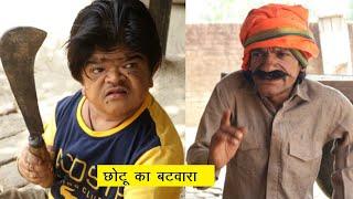  छोटू का बटवारा  Mohit Dhamaka | Mohit Ki Video | Mohit | Mohit Comedy | Pappu | New Video