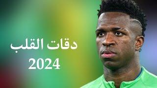 دقات القلب - مهارات واهداف فينيسيوس جونيور 2024 HD