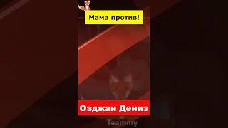 Мать Озджана Дениза возражала против его свадьбы