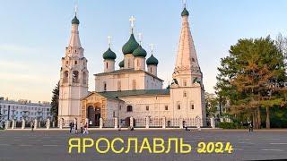 ЯРОСЛАВЛЬ 2024 - влог  прогулки,отель, завтрак, церкви, храмы, набережная #ярославль #золотоекольцо