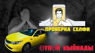 ПРОВЕРКА СЕЛФИ ӨТПӨЙ 1 КҮН КЫЙНАДЫ ЯША