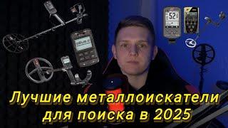 Лучшие металлоискатели по сегментам, для поиска в 2025 году !