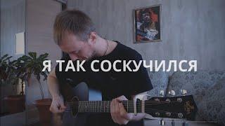 ПОРНОФИЛЬМЫ - Я ТАК СОСКУЧИЛСЯ кавер на гитаре / аккорды Даня Рудой