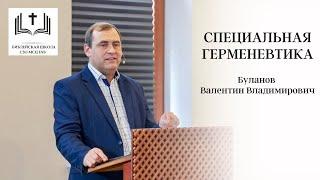 Специальная герменевтика | 4 урок | Буланов В.В.