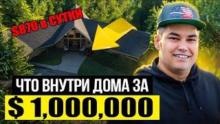 ДОМ в США за $1,000,000: Airbnb 870$ в день