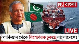 Bangladesh News Live । বাংলাদেশিদের বারুদ খাওয়াচ্ছে পাকিস্তান!