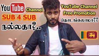 YouTube Channel Sub 4 Sub செய்வது நல்லதா? AND YouTube Free Promotion | இலவசமாக Promotion |Kokul Tech