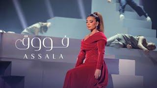 اصالة - فووق | حفل جوي أوورد Assala - Fouq (From Joy Awards Performance)