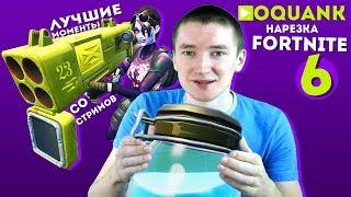 FORTNITE - Нарезка лучших моментов oquank №6 / Cutting the best moments oquank №6