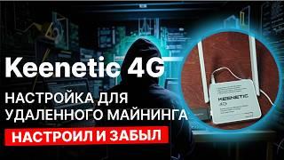 Настройка роутера Keenetic 4G для майнинга