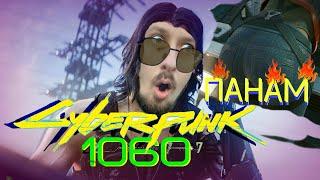 Cyberpunk 2077 ХОРОШАЯ ПАНАМ #6 / Cyberpunk 2077 gtx 1060 ( КС GO Танки ксго )