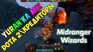 Yuran'ka Mix - Dota 2\Кредиторы | Midranger - Wizards