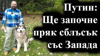 Руският президент каза, че ударите със западни ракети в страната означава конфликт с НАТО - 13.09.24