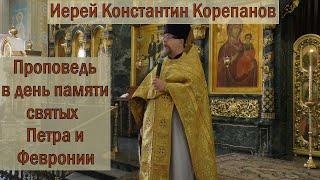 Проповедь о.Константина Корепанова в день памяти св.  блгв. кн. Петра и Февронии (8.07.2021)