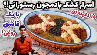 کشک بادمجان مجلسی در ۱۵ دقیقه+راز سرخ کردن بادمجان با یک قاشق روغن!