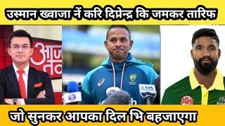 जब उस्मान ख्वाजा नें दीपेन्द्र सिङ एरि कि तारिफ कि / Gl20 Canada / nepali cricket news