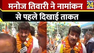Delhi: Nomination करने निकले BJP उम्मीदवार Manoj Tiwari , देखिए रोड शो में क्या बोले