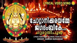 ചോറ്റാനിക്കരയമ്മേ ജഗദംബികേ | Lyrical Video | Guruthi Pooja | Ganesh Sundaram