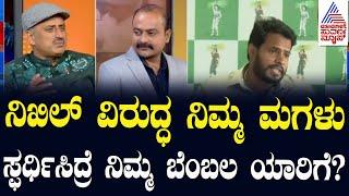 ನಿಖಿಲ್‌ ಕುಮಾರಸ್ವಾಮಿ ವಿರುದ್ಧ ನಿಮ್ಮ ಮಗಳು ಸ್ಫರ್ಧಿಸಿದ್ರೆ ನಿಮ್ಮ ಬೆಂಬಲ ಯಾರಿಗೆ?| Suvarna News Hour Special