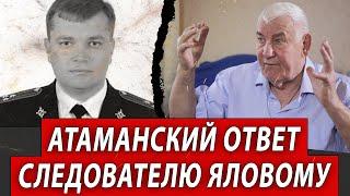 Атаманский ответ следователю Яловому | Журналистские расследования Евгения Михайлова