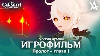 Пролог - глава I - Чужеземец, поймавший ветер (русский дубляж) [Genshin Impact]