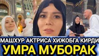 МАШХУР АКТРИСА УМРА ЗИЁРАТИГА ЭРИ ФАРЗАНДИ БИЛАН БОРДИ