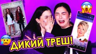 МОДНЫЙ АД!  ТРЕШ СТИЛИСТЫ ИЗ ТИК ТОК (feat. Sonya Khromova)