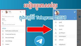 How to Change Language Khmer in Telegram | របៀបប្តូរភាសាខ្មែរក្នុងTelegram