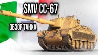 SMV CC-67. Вот с неё начинается настоящая игра.