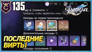 ДОБИВАЮ ПОСЛЕДНИЕ МИРЫ ВИРТУАЛКИ! HONKAI STAR RAIL #135