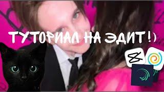 Как сделать эдит в Alight Motion!?!?!?