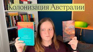 КОЛОНИЗАЦИЯ АВСТРАЛИИ | АБОРИГЕНЫ, ДИККЕНС И МОЯ ХАТА С КРАЮ