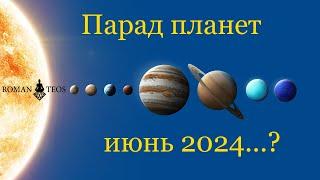 Парад планет 2024 - что произойдёт? Прогнозы ведического астролога для всех знаков | Роман Тэос