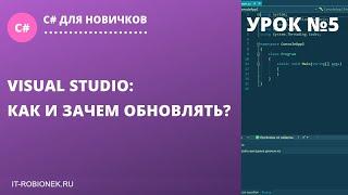 Урок №5: Visual Studio: Как и зачем обновлять?