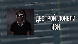 КАК СДЕЛАТЬ БИТ В СТИЛЕ DESTROY LONELY В FL STUDIO