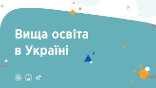 Вища освіта в Україні | ОНЛАЙН-КУРС З УЧНЯМИ ПРО ОСВІТУ ТА КАР’ЄРУ