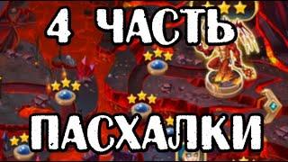 Хроники Хаоса. ЧЕТВЕРТАЯ ЧАСТЬ ПАСХАЛКИ НА ДЕНЬ РОЖДЕНИЯ ИГРЫ! 2022