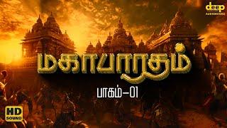 மகாபாரதம் கதை தமிழில் | Mahabharatham Story in Tamil | பாகம் 01 | Deep Talks Tamil Audiobooks