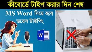 MS Word দিয়ে হবে ভয়েস টাইপিং || MS Word Voice Typing Tutorial