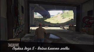 НАРКОВОЙНЫ ЛОС-САНТОСА - Первая доза 5 - Война вместо любви - GTA ONLINE