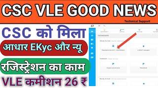 CSC new update ! CSC VLE को मिला E KYC और रजिस्ट्रेशन का काम। एक और बड़ी नई सर्विस। CSC अपडेट TODAY