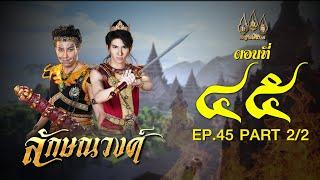 ลักษณวงศ์ 2567 -  ตอนที่ 45 [2/2] ช่วงหลัง (1 กันยายน  2567) EP.45 PART 2