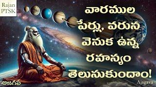 వారములకు ఆ పేర్లు, ఆ వరుస ఎలా వచ్చాయి? | Reason Behind the Names and Order of the Days of the Week