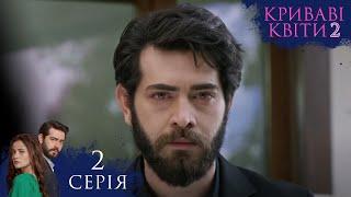 КРИВАВІ КВІТИ | СЕЗОН 2 | Серія 2 | Турецький серіал #серіал