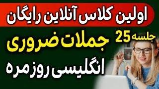 کلاس رایگان آنلاین انگلیسی مثل آب خوردن - هزار جمله ضروری انگلیسی - جلسه 25