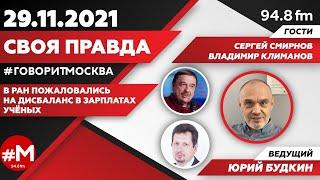 «СВОЯ ПРАВДА (16+)» 29.11// Юрий Будкин.//ГОСТИ: Сергей Смирнов и Владимир Климанов.