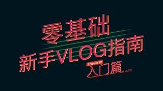 【零基础新手Vlog指南01】为什么要拍VLOG？能赚钱吗？13个技巧，让你从观众变博主！