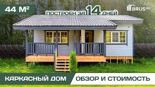 Каркасный дом 44 кв.м | Обзор дома + Отзыв заказчика